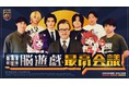【フジテレビ】フジテレビFODにて配信中のゲーム開発バラエティ『電脳遊戯最高会議』 大好評につき地上波放送決定!