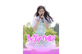 【フジテレビ】僕が見たかった青空 吉本此那 ドラマ初出演にして初主演!『トップアイドル〜生き残りを賭けたオーディション』8月29日(金)0時よりFOD SHORTにて独占配信開始