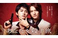 【フジテレビ】和田雅成・髙橋大翔W主演!ヤクザBL史上、最高の愛。ドラマ『あなたを殺す旅』本編オープニング映像を先行公開!