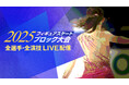 【フジテレビ】『2025フィギュアスケートブロック大会』シニア・ジュニア・ノービス各カテゴリーの「全日本選手権」の予選会となるフィギュアスケート「ブロック大会」をFODプレミアムでLIVE配信決定!