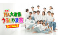 【フジテレビ】大人気大家族「うるしやま家」待望の新作続編がFODプレミアムで配信スタート!『密着!15人大家族 うるしやま家 シーズン3』9月15日(月)から新作全4話を毎月15日配信