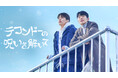 【フジテレビ】韓国BL界を牽引してきたファン・ダスル監督が贈る最新作!『テコンドーの呪いを解いて』FODにて独占見放題配信決定!