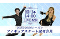 【フジテレビ】オリンピックシーズン始動!!『2025/2026シーズン フィギュアスケート記者会見』10月1日(水)14時~15時 FODプレミアムでLIVE配信決定!