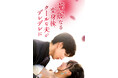 【フジテレビ】中国で2億回再生超え!大ヒット原作が待望の日本初リメイク!『華麗なる変身後、クールな夫がデレデレに!』10月3日(金)0時よりFOD SHORTにて独占配信開始