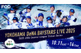 【フジテレビ】『横浜DeNAベイスターズ L!VE2025』10月11日(土)〜14日(火) 配信予定