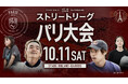 【フジテレビ】『スケートボードストリートリーグ2025 第2戦パリ大会』FODで予選を無料配信、決勝をFODプレミアムでLIVE配信決定!10月11日(土)20時~LIVE配信開始