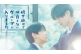 【フジテレビ】藤本洸大&簡秀吉W主演 ABCテレビ『修学旅行で仲良くないグループに入りました』10月18日(土)25時30分よりFOD独占配信スタート