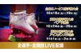 【フジテレビ】「全日本ノービス」、「全日本選手権大会」への切符をかけた「西日本・東日本選手権大会」の全選手・全演技をFODプレミアムでLIVE配信決定!