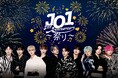 【フジテレビ】“JO1” デビュー5周年のスペシャルイベントのライブの模様にバックステージ映像を追加した完全版を独占放送!『JO1 5th Anniversary ~祭り~ 舞台裏映像付き完全版』