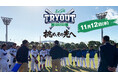 【フジテレビ】『エイブル トライアウト2025～挑め、その先へ～』11月12日（水）10時～配信・放送スタート