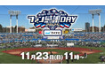 【フジテレビ】年に一度のイベントが今年も開催！！『スワローズTV ファン感謝DAY SP』11月23日（日・祝）11時から配信・放送スタート