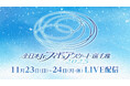 【フジテレビ】島田麻央が前人未踏の大会５連覇に挑戦！！ジュニア王者の座を懸けた熱戦をFODプレミアムでLIVE配信決定！『全日本ジュニアフィギュアスケート選手権2025』