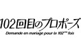 【フジテレビ】『102回目のプロポーズ』フジテレビにて地上波放送・FOD独占配信 岡村咲良役・平祐奈、星野晴役・林カラスのバースデーを現場でお祝い！