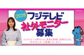 【フジテレビ】番組の感想や意見を制作者に直接伝えてみませんか あなたの声でフジテレビの番組が変わります！「2026年フジテレビ社外モニター募集」
