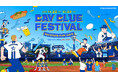 【フジテレビ】オフシーズンの注目新イベントが開催！『横浜DeNAベイスターズ L!VE2025BAY BLUE FESTIVAL 〜 BAYSTARS FUN! DAYS 〜』