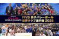 【フジテレビ】世界の強豪クラブが集う、男子バレーボールの頂上決戦！『FIVB 男子バレーボール 世界クラブ選手権 2025』日本人選手所属チームの全試合を、FOD＆CSフジテレビで独占生中継！