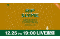 【フジテレビ】再集結後は“初”となるクリスマスライブの特別なステージ『RIP SLYME「GREATEST CHRISTMAS」』FODのPPVにて12月25日（木）19時より生配信決定！