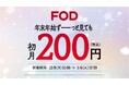 【フジテレビ】10万本以上の豊富な作品が見放題のFOD 冬のキャンペーン開始決定 FODプレミアムが最大90%OFFに！初月200円 年末年始キャンペーン開始！！