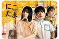 【フジテレビ】橋本愛×瀬戸康史　W主演！FODオリジナルドラマ『にこたま』追加キャスト発表、キービジュアル＆予告動画解禁 主題歌は、くるり「oh my baby」に決定！
