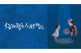 【フジテレビ】寒い冬の夜に、心を灯す“クララとうさぎの一夜の大冒険”音楽劇『くるみ割り人形外伝』12月24日（水）０時よりFODプレミアムで独占見放題配信スタート！