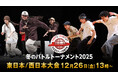 【フジテレビ】即興の超絶技とルーティン連発！３on３の白熱ダンスバトル 高校日本一決定戦！！『ダンススタジアム2025　冬のバトルトーナメント』FODプレミアムでLIVE配信決定！