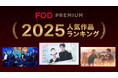 【フジテレビ】『FODプレミアム2025年人気作品ランキング』発表
