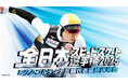 【フジテレビ】『全日本スピードスケート選手権2025　ミラノ・コルティナ五輪最終選考会』12月26日（金）～28日（日）開催
