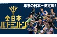 【フジテレビ】山口茜、宮崎友花らトップ選手が集結 日本一、そして日本代表への切符をかけた戦い！『全日本総合バドミントン選手権2025』