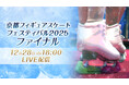【フジテレビ】京都を拠点に日本、そして世界で活躍するスケーターたちが、華麗なエキシビションを披露！『京都フィギュアスケートフェスティバル2025 ファイナル』