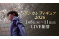 【フジテレビ】フィギュアスケート大学生日本一決定戦！！『インカレフィギュア2026　（第98回日本学生氷上競技選手権大会）』