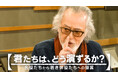 【フジテレビ】名優と若き俳優が世代を超えて演技のバトンを繋ぐワークショップ 仲代達矢が若き俳優たちへ語ったメッセージ 名優たちから若き俳優たちへの提言『君たちは、どう演ずるか？』