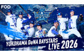 【フジテレビ】横浜DeNAベイスターズ誕生15年目 相川亮二新監督と挑む“王座奪還”のシーズン！『横浜DeNAベイスターズ L!VE 2026』FODにてライブ配信決定！