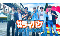 【フジテレビ】世界で活躍するボーイズグループRIIZE！『#ライバケ -RIIZE VACATION-』FOD独占！未公開シーン配信 決定１月23（金）０時〜配信スタート！