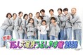 【フジテレビ】大人気大家族「うるしやま家」待望の新シリーズ　FODにて配信決定！『密着！15人大家族うるしやま家 2026』１年間、新作全12話を毎月25日に配信！
