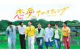 【フジテレビ】最後に結ばれるのはどのペアなのか？推しCP（カップル）を見守り隊！『恋愛キャスティング』２月４日（水）０時より独占見放題配信スタート