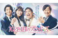 【フジテレビ】『102回目のプロポーズ』地上波放送＆FOD独占配信日時決定！