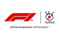 【フジテレビ】日曜夜、F1™︎の興奮が再び地上波へ！F1™︎関連番組も３月続々始動！開幕戦＆日本グランプリ決勝ハイライトを全国放送