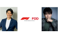 【フジテレビ】「サッシャ×中野信治」最強コンビがFODで復活！新番組『F1™︎ R.A.W.』は毎週水曜配信