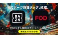 【フジテレビ】スポーツに熱狂するなら、この組み合わせ！DAZN x FODが開幕コラボキャンペーン実施 新規加入はイマがチャンス！