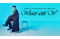 【フジテレビ】『2025 チ・チャンウク Japan Fan Meeting ～Winter With W(ユー)～』FOD独占配信日時決定！３月14日（土）０時より配信スタート