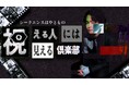 【フジテレビ】話題の霊視芸人シークエンスはやともによる初の冠番組！『シークエンスはやともの視える人には見える倶楽部』放送決定！