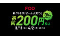 【フジテレビ】FOD 初回200円「あなたのための、ドラマがある。」春キャンペーン開始！！３月11日（水）～４月２日（木）17時59分まで