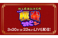 【フジテレビ】二大麻雀番組、『THEわれめDEポン』と『極雀』のコラボが今年も実現！『～地上最強位決定戦～「THE極雀DEポン」』生配信・生放送決定！