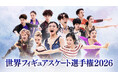 【フジテレビ】ミラノ・コルティナオリンピック日本代表が再び集結！坂本花織、現役最後の舞台へ『世界フィギュアスケート選手権2026』３月25日（水）～29日（日）FODプレミアムにてLIVE配信決定！