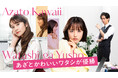 【フジテレビ】TOKYO MXドラマ『あざとかわいいワタシが優勝』FODにて独占配信決定！４月２日（木）21時54分より独占配信スタート 以降 毎週木曜日最新話配信