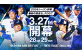 【フジテレビ】『横浜DeNAベイスターズL!VE 2026』中継テーマソングは相川七瀬の書き下ろし楽曲「Challengers」に決定！本日３月27日（金）18時、開幕戦中継で初披露