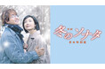 【フジテレビ】ペ・ヨンジュン、チェ・ジウ主演『映画 冬のソナタ 日本特別版』FODにて独占配信決定！５月６日（水・休）０時より配信スタート