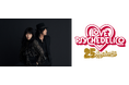 【フジテレビ】活動休止前最後、チケット完売の貴重な公演の模様を独占放送！『LOVE PSYCHEDELICO 25th Anniversary Tour』
