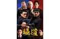 【フジテレビ】主演　山口祥行 監督・脚本　小沢和義 FOD SHORT初の任侠作品『極道～GOKUDO～』４月24日（金）０時よりFOD SHORTにて独占配信開始