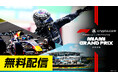 【フジテレビ】FODで2026年F1™シーズンを完全制覇！『2026 Formula 1®』第４戦マイアミ・第５戦カナダ・第６戦モナコ フリー走行・スプリント予選 全３戦無料配信決定！